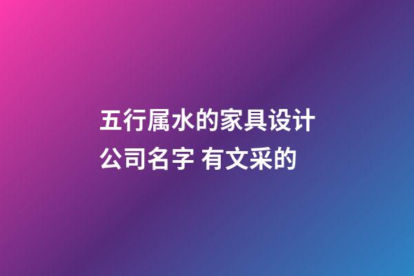 五行属水的家具设计公司名字 有文采的-第1张-公司起名-玄机派